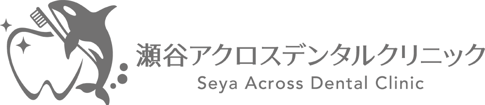 瀬谷アクロスデンタルクリニック