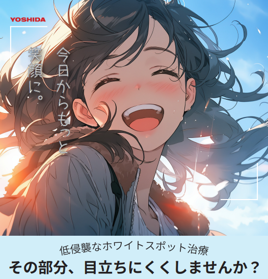 歯を削らないで白いシミを治す！画期的な治療法 「Icon（アイコン）」とは？