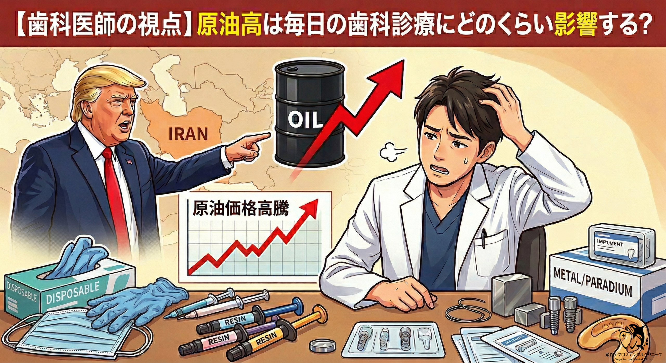 【歯科医師の視点】原油高は毎日の歯科治療にどう影響する?〜安全基準を守り抜く医療現場の裏側〜